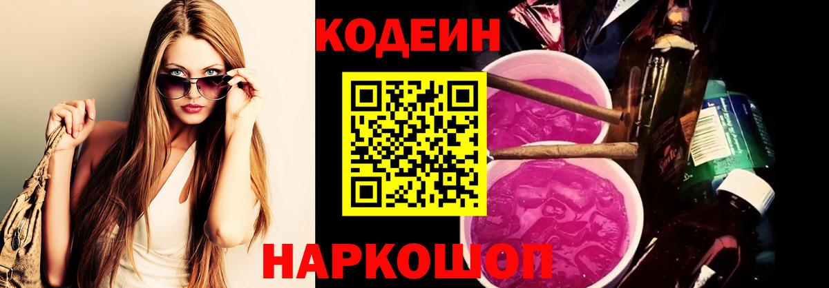 Кодеин Purple Drank  Codein Purple Drank  Муром  Вход с VPN 